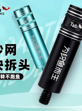 Tab防转抄网快速接头转换连接器通用抄网头配件快拆抄网竿抄网杆