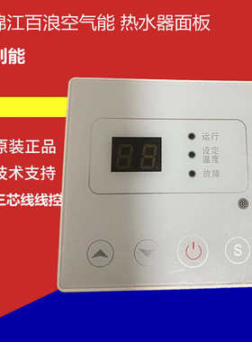 锦江百浪创能空气能热水器显示屏LC226A线控器控制面板XBS-A01S/2