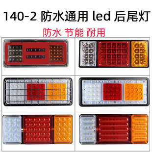 2大货车后尾灯总成12v24v超亮led七彩爆闪灯农用挂车电子尾灯 140