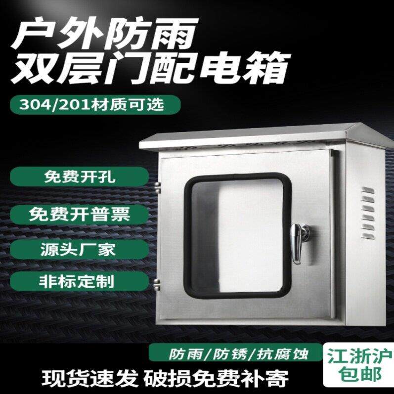 201户外双层门不锈钢配电箱防水防雨室内外门控制箱监控箱仪表箱