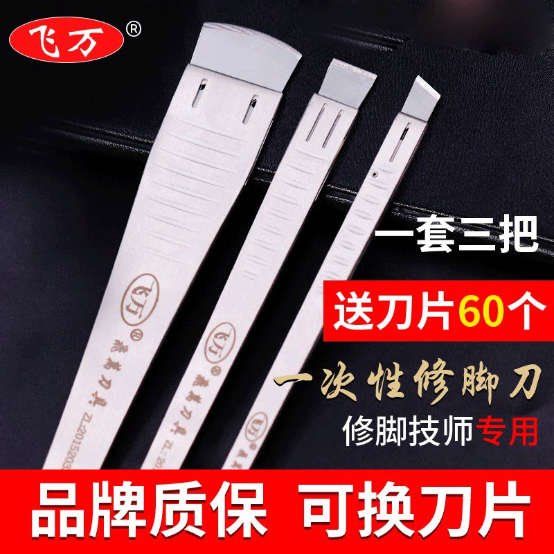 飞万修脚刀一次性套装足浴店专业去死皮老茧可替换修甲刀架刀片图片