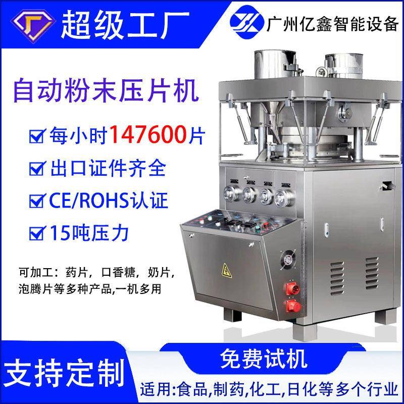 亿鑫全自动旋转式压片机粉粉末制片机奶片片糖果压片机
