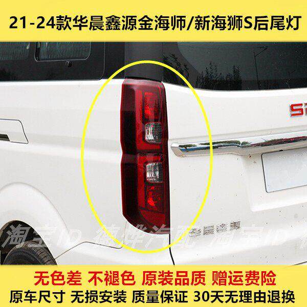 适配华晨鑫源金海师/金杯新海狮S后尾灯总成左右后灯煞车方向灯罩