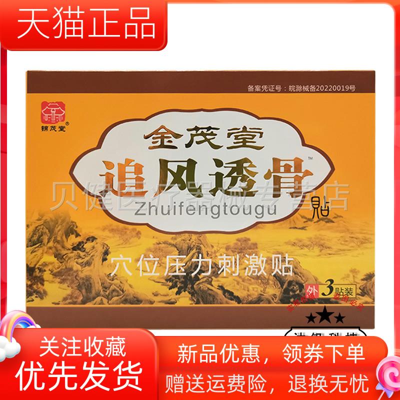 青遥娇天猫正品锦茂堂金茂堂追风透骨贴贴盒天貓旗艦店官方授权
