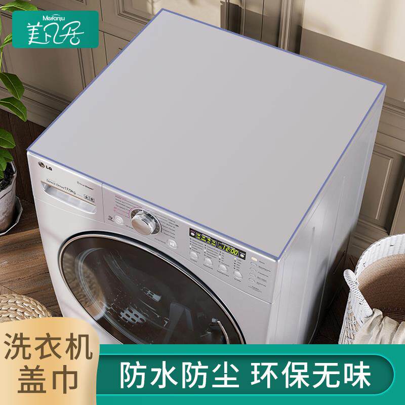 A6L洗衣机盖布防水垫防尘罩pvc透明滚筒盖垫冰箱上垫子盖巾塑料垫