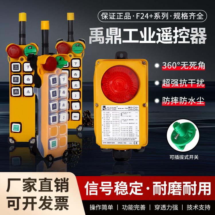 正品禹鼎工业无线遥控器F24-6D+8D+10D+12D+起重机行车天车龙门吊