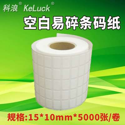 易碎标签一次性保修贴防拆撕毁无效不干胶条码打印纸小尺寸15*10