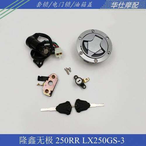 适用隆鑫无极250RR跑车套锁LX250GS-3机车全车锁电子门锁油箱盖