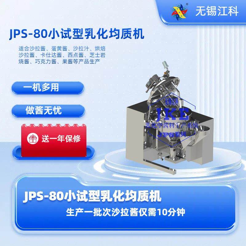 江科 不锈钢乳化均质机 奶黄酱乳化机 食品沙拉酱均质机设备