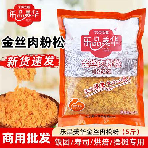 乐品美华金丝肉松鸡肉粉松寿司烘焙专用面包肉酥糕点原料商用5斤
