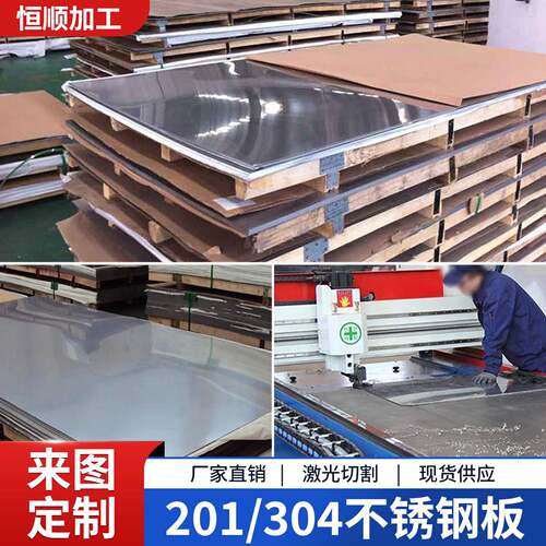 304/201不锈钢板零切 厚薄齐全不锈钢平板 激光开孔折弯加工个性