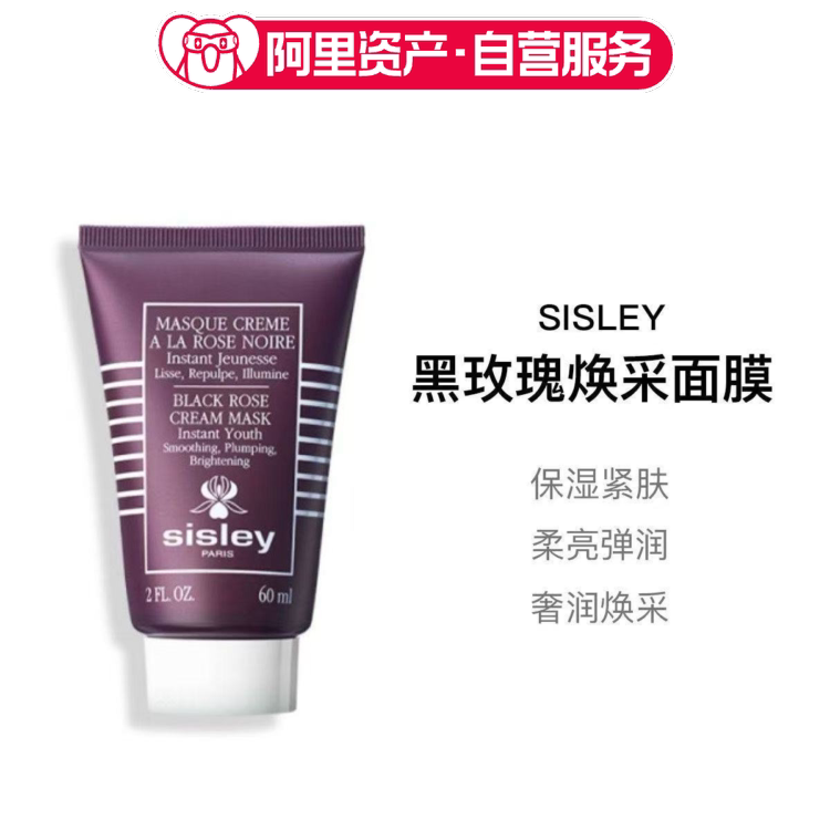 Sisley希思黎黑玫瑰焕采焕采面膜保湿紧致涂抹式60ml