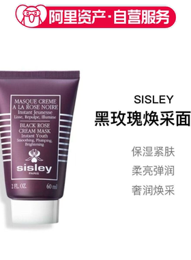 Sisley希思黎黑玫瑰焕采焕采面膜保湿紧致涂抹式60ml