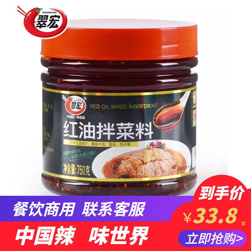 拌面调料翠宏红油拌菜料750g瓶装四川麻辣拌料凉菜调味汁凉面