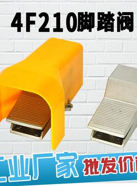 4F210-08L G脚踏阀脚踏开关气动换向阀电磁阀阀门带锁带保护罩