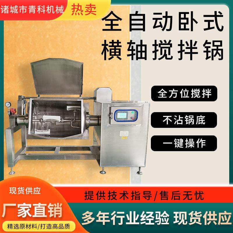 全自动卧式横轴搅拌炒锅高粘度莲蓉豆沙馅料搅拌锅黄豆酱搅拌机