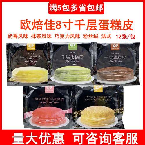 欧焙佳法式粉丝绒千层皮奶香抹茶巧克力风味8寸12张速冻原料成品