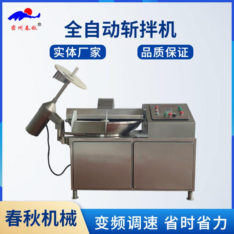 水饺包子肉馅斩拌机鱼丸牛肉丸斩拌乳化设备商用大型肉泥斩拌锅