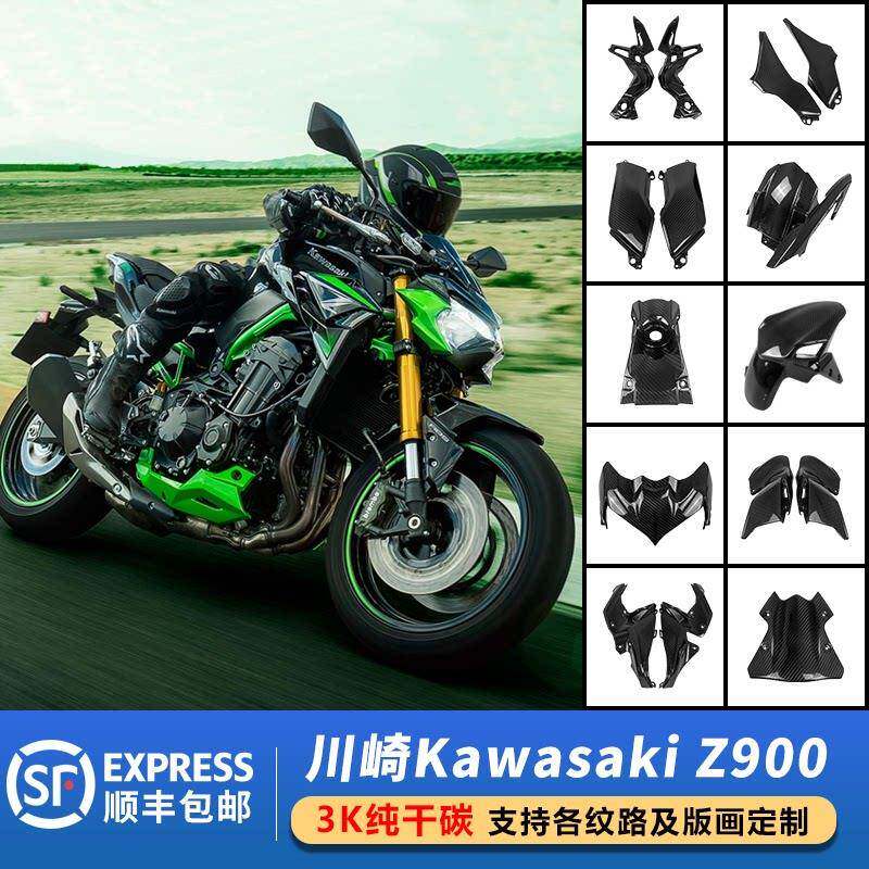 Kawasaki 川崎 Z900碳纤维全车外壳干碳改装配件导流罩油箱罩挡风