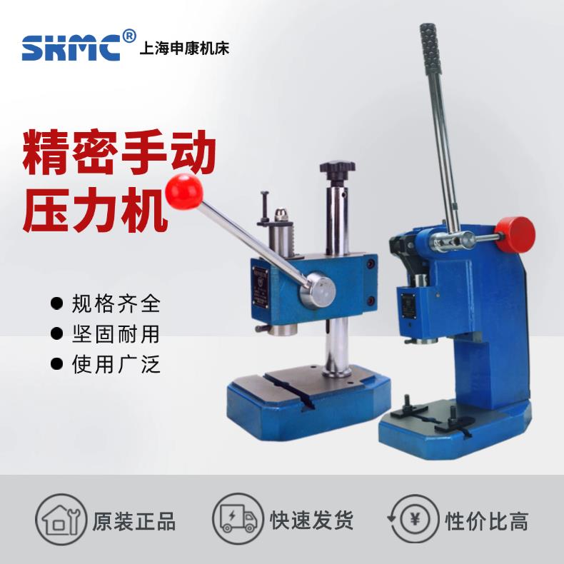 上海申康长友工业精密型手动压力机手板机手啤机压轴机桌面小冲床
