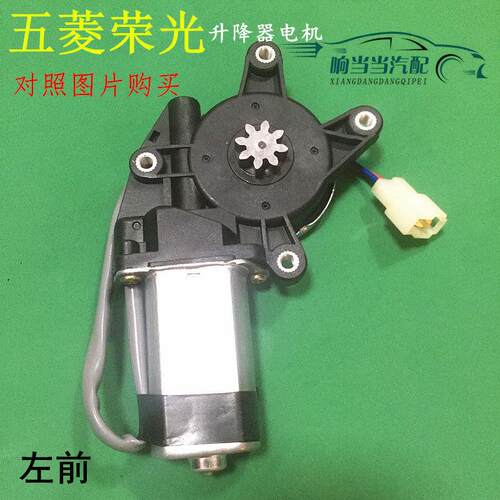 五菱荣光/荣光小卡电动玻璃升降器电机 车窗马达 专用电机