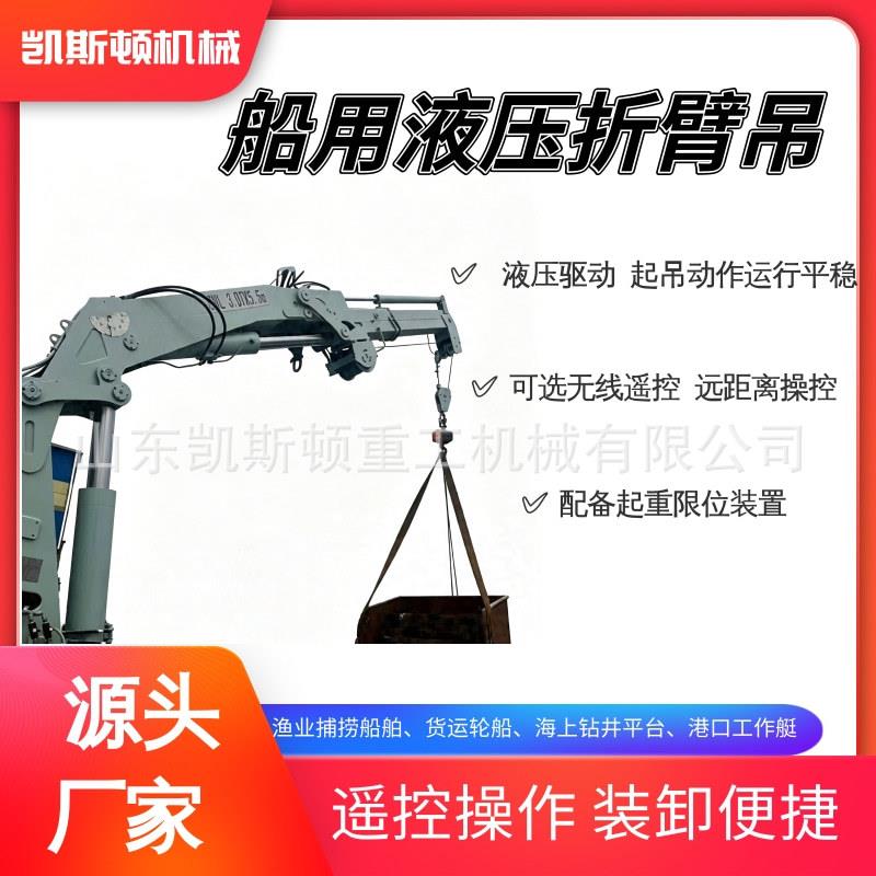船用甲板液压折臂吊60°回转船用起重机遥控船用折臂吊