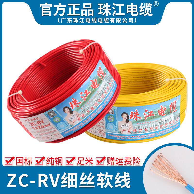 珠江电线国标RV多股软铜芯0.5 0.75 1 1.5平方电源线电子线控制线