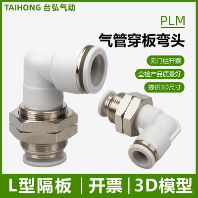 气管L型穿板接头PLM-04/6/8/10/12气动快插串板14 16拐角隔板弯头