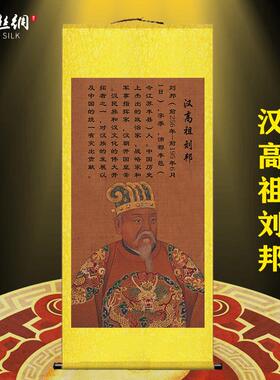 国画汉高祖刘邦画像挂画汉朝皇帝丝绸画客厅书房中堂装饰卷轴画