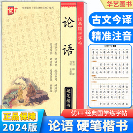 优++经典国学字帖论语注音释义硬笔楷书练字帖钢笔书法练字训练习描摹蒙纸，练习边写边读高清防渗精准注音规范书写中国少年儿童