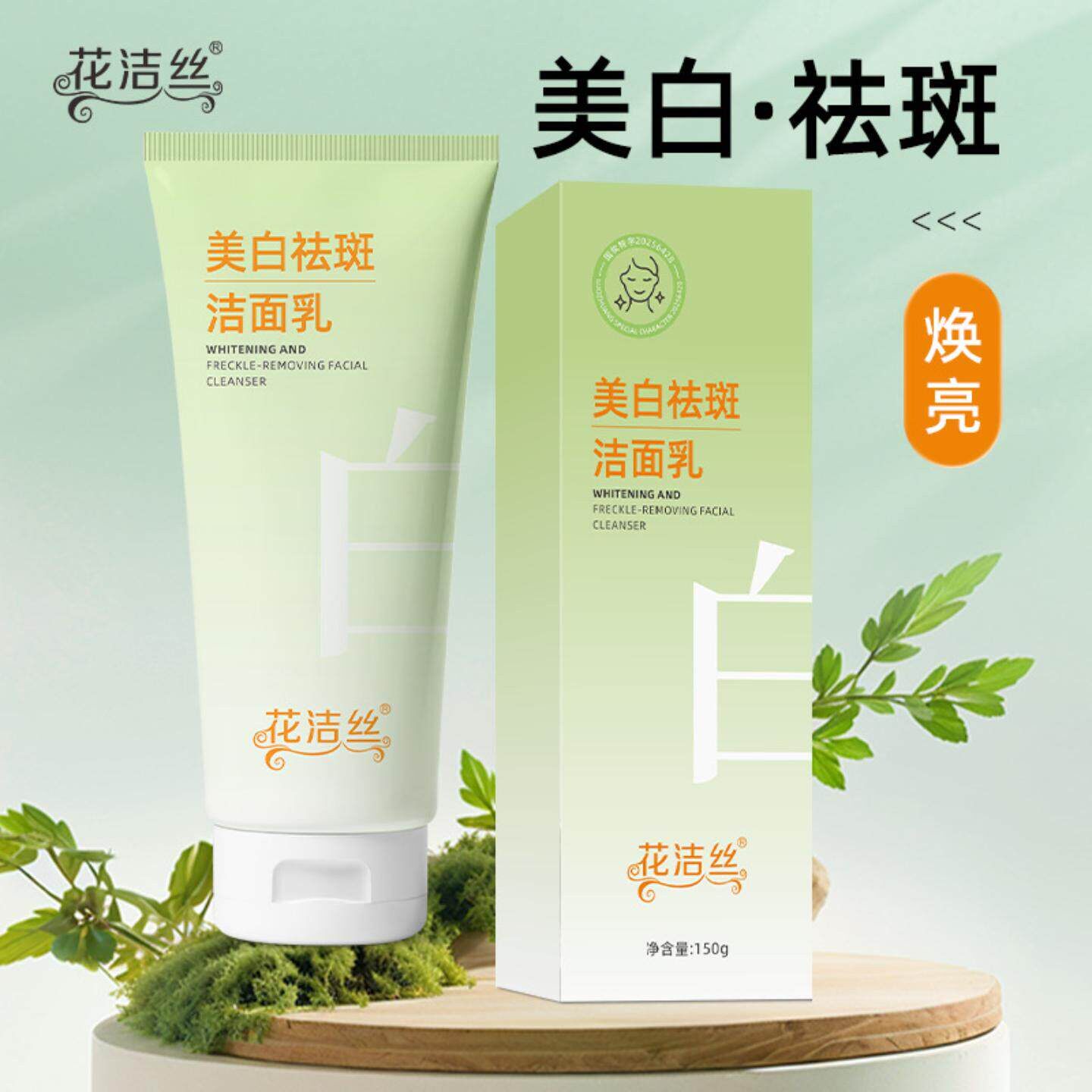 花洁丝美白祛斑洁面乳淡化斑点改善暗沉提亮清洁洗面奶150g