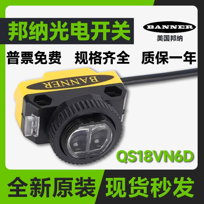 美国邦纳光电开关QS186E+QS18VN6R QS18VN6D/VP6LV/VN6LP/VP6LD