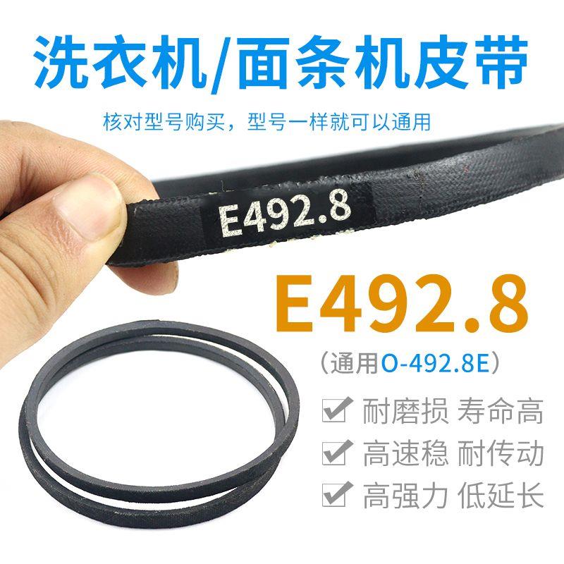 洗衣机E492.8皮带0-492.8E原装传动带Z-492.8防静电面条机三角带