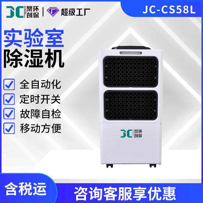 JC-CS58L实验室除湿机 定时开关耐低温断电自复除湿机