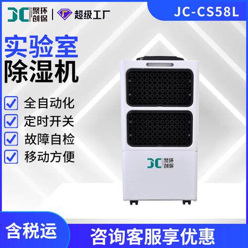JC-CS58L实验室除湿机 定时开关耐低温断电自复除湿机