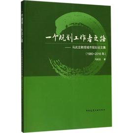 正版一个规划工作者之路马武定教授城市规划论文集1980-2016年马武定著