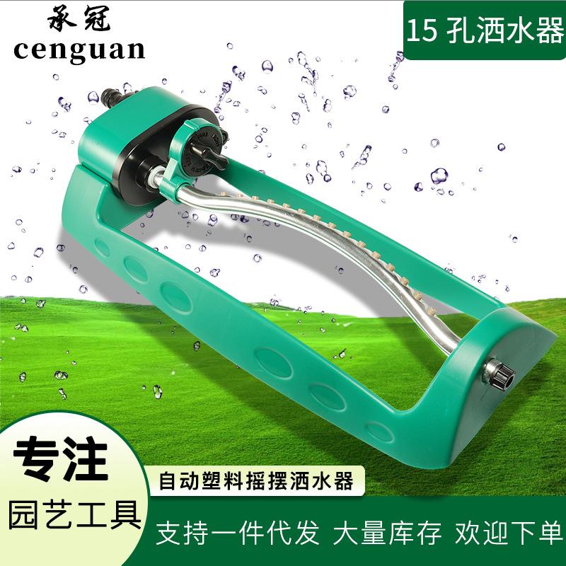 铝管15个喷孔自动洒水器塑料摇摆洒水器带喷嘴园林花园草坪洒水器