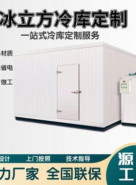 冰立方冷库全套设备保鲜库冷冻柜速冻制冷机组移动厂家