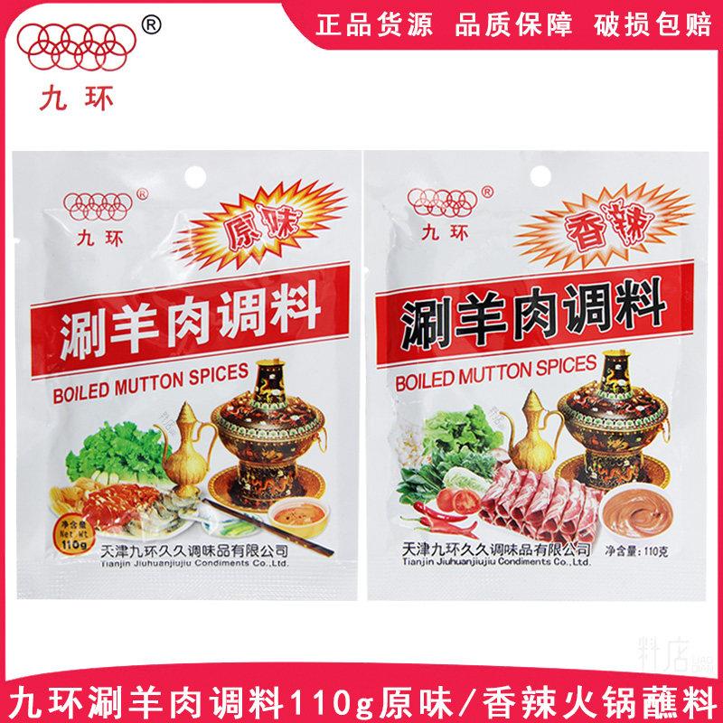 天津产九环涮羊肉火锅调味料 香辣原味芝麻酱家用110g香浓蘸料