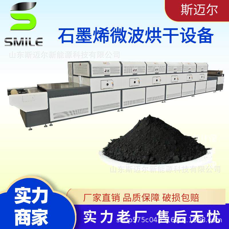 石墨烯纳米材料烘干干燥设备工业微波烘干机化工原料脱水机