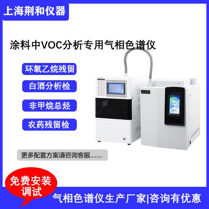 荆和AnalyElfG60涂料中VOC分析气相色谱仪涂料中水分分析色谱仪