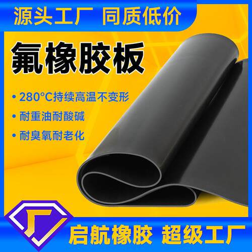 耐油氟胶板厂家耐高温氟橡胶板耐酸碱氟胶板耐强酸碱氟橡胶板