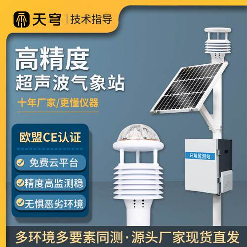 高精度气象站超音波感测器自动农业光伏辐射防爆微小型环境监测仪