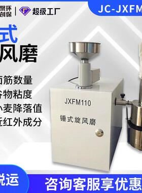 JC-JXFM110于面筋数量质量谷物粘度小麦降落数值检测锤式旋风磨