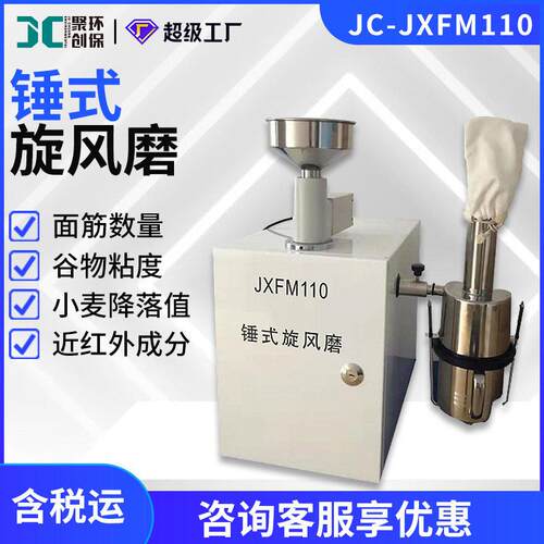 JC-JXFM110于面筋数量质量谷物粘度小麦降落数值检测锤式旋风磨