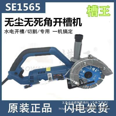 槽王单片开槽机SE1565混凝土无尘水电安装切割机线盒大功率