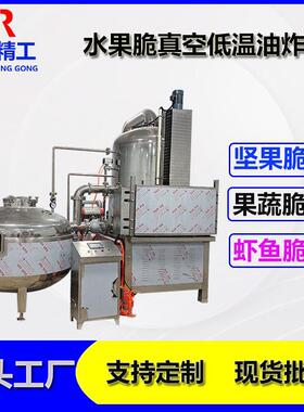 四季豆真空低温油炸机新疆土豆低温油炸机器南瓜片低温油炸脱油机
