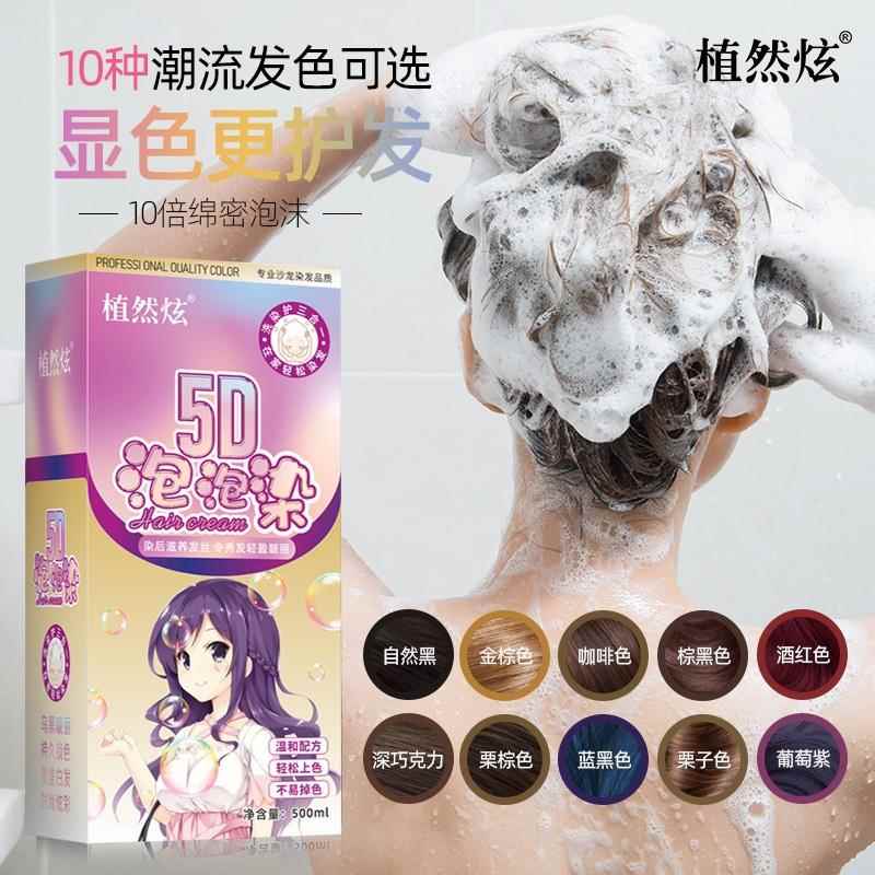 5D泡泡染发剂植物一支黑遮盖白发植然炫染膏一梳彩染发膏家用