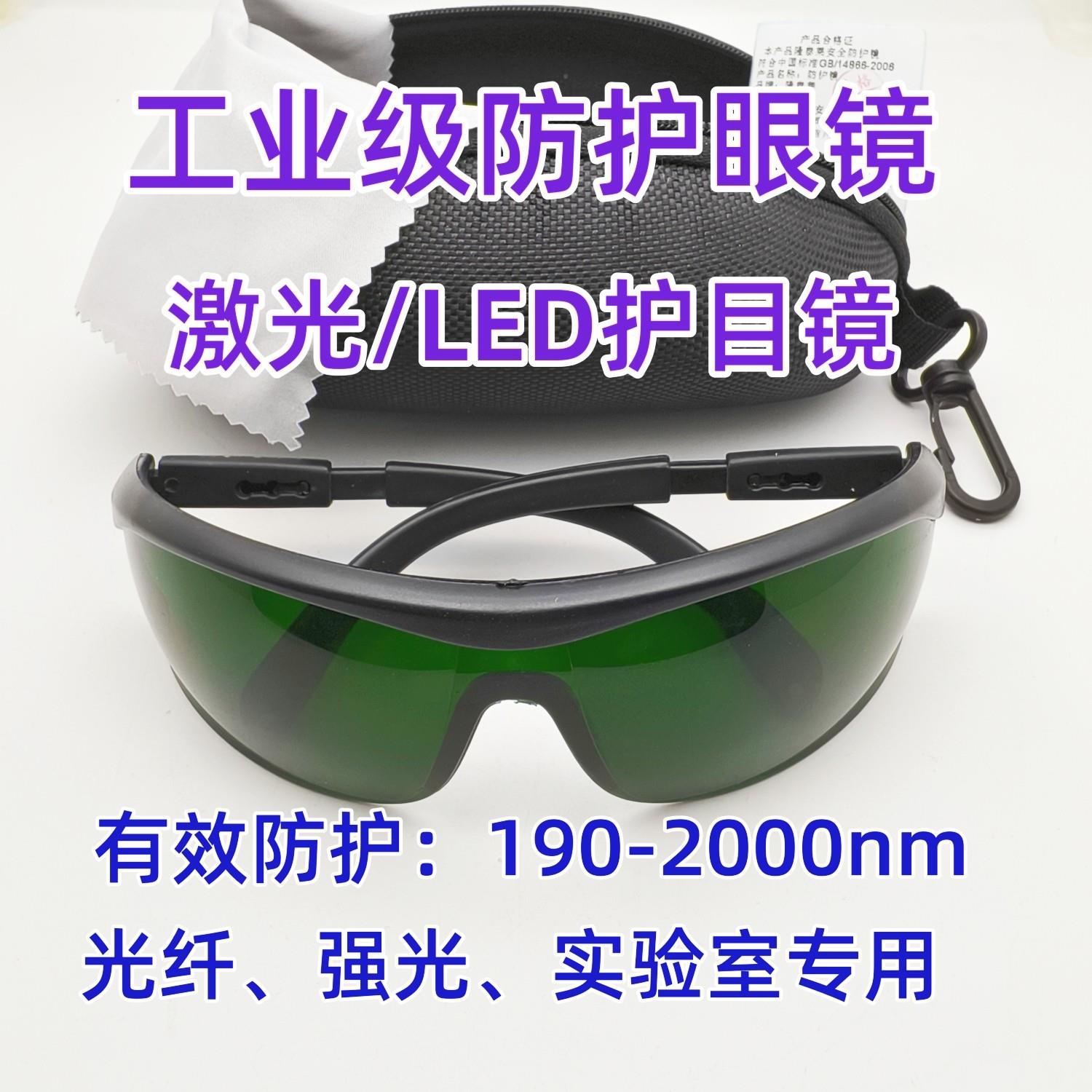 工业级激光LED防护眼镜190-2000nm光纤护目镜防强光1064 808 355