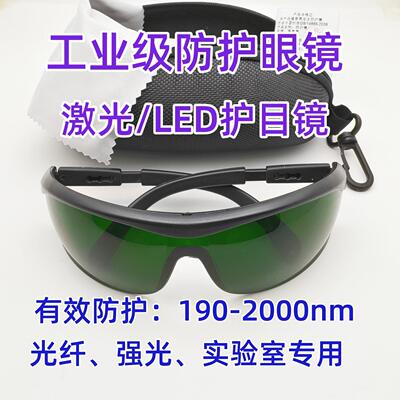工业级激光LED防护眼镜190-2000nm光纤护目镜防强光1064 808 355